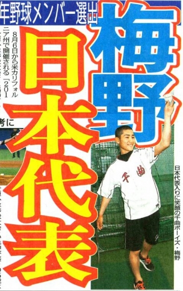 梅野選手JAPAN!!